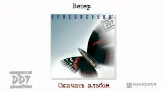 ДДТ - Ветер (Просвистела. Аудио)