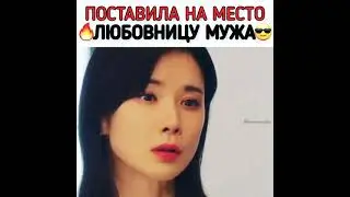 [Поставила на место любовницу мужа😏😎]🎬Дорама: Моё