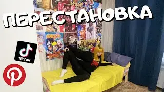 Переделка комнаты как в ПИНТЕРЕСТ и ТИК ТОК \ Купила кровать