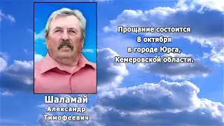 РЕКВИЕМ _ ШАЛАМАЙ А.Т.