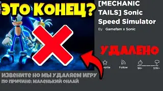 ЭТО КОНЕЦ?!?!😢 СОНИК СПИД СИМУЛЯТОР СКОРО УДАЛЯЮТ?!?!😭