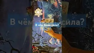 В чём Ваша сила ?🔮🪄💰💪