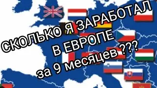 ПРОЩАЙ ЕВРОПА! ПРИВЕТ ОДЕССА. СКОЛЬКО Я ЗАРАБОТАЛ В ЕВРОПЕ?