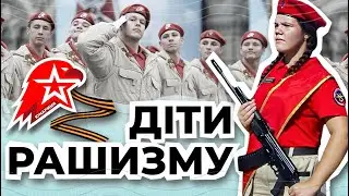 ЮНАРМІЯ: Як путін вирощує окупантів | ГІТЛЕРЮГЕНД по-російські