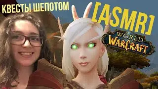 [ASMR gaming] World of Warcraft | Часть 11 🌾