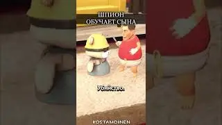 Шпион ОБУЧАЕТ Сына! [TF2] 