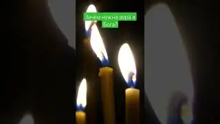 зачем нужна вера в Бога? 