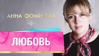 ЛЮБОВЬ