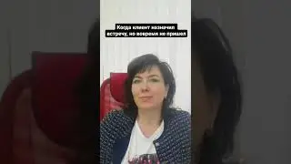 Когда клиент назначил встречу, но вовремя не пришел