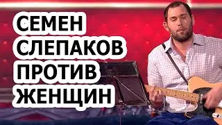 Семён Слепаков новый хит к 8 марта - 