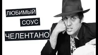 Любимый соус Адриано Челентано. Песто от которого вы будете в восторге!
