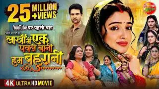 Laakhon Me Ek Paule Baani Hum Bahurani | Amrapali Dubey | Blockbuster Bhojpuri Entertainment Movie
