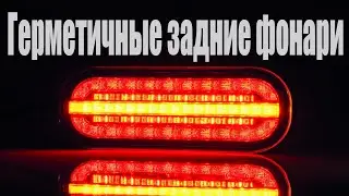 Герметичные задние LED фонари Fristom