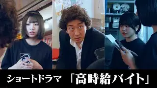 【ショートドラマ】高時給バイト #たかみち店長 #池田レイラ #櫻庭寛菜