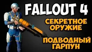 Fallout 4 - Секретное оружие подводный гарпун