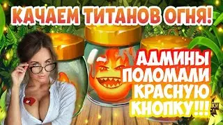 Жаркие дни 2022 в Хроники Хаоса | Обзор события в игре | Качаем титаны огня
