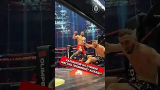 КАЛМЫКОВ РОНЯЕТ АМХАДА 