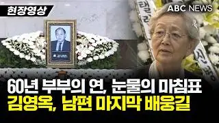 김영옥 배우자 故 김영길, 마지막 배웅길