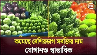 বন্যার অজুহাতের ধকল কাটিয়ে খানিকটা স্বস্তি কাঁচাবাজারে | Vegetable Price| Bazar Update | Channel 24