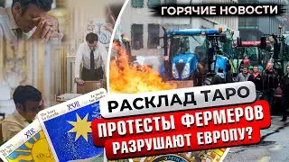 Расклад Таро: Протесты фермеров в Европе – обрушатся ли все рынки?
