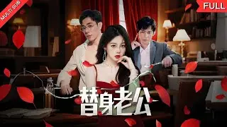 【MULTI SUB】《The Substitute Husband》