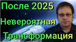Преображение России: что будет после 2025 года (часть 2)