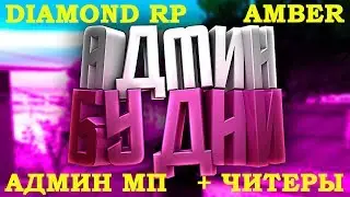 Админ будни | Проводим МП | Diamond RP Amber