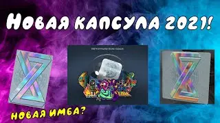 Новая капсула в CS GO! Открываем капсулы 2021 Community Sticker Capsule!
