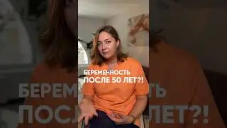 Беременность в 50 лет 😮
