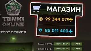 САМЫЙ ЛЁГКИЙ СПОСОБ ОТКРЫТЬ МАГАЗИН НА ТЕСТОВОМ СЕРВЕРЕ! Я МЕГАДАНАТЕР В ТАНКАХ ОНЛАЙН