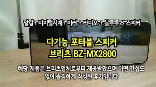 다기능 포터블 스피커 브리츠 BZ-M﻿﻿﻿﻿X2800 리뷰