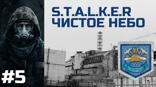 S.T.A.L.K.E.R.: Чистое небо / Часть 5 / Прохождение на русском