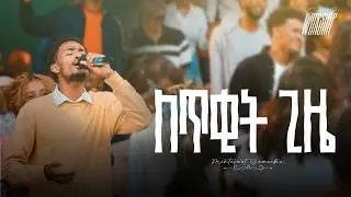 ለጥቂት ጊዜ | Mintesnot Gemechu | Created For Worship | Letekit Gize |Live Worship