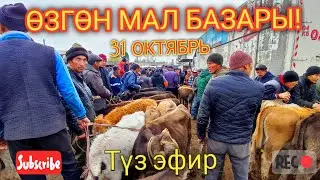 Өзгөн мал базары! 31 Октябрь