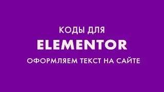 Как сделать перенос строки в Elementor и выделить часть текста другим цветом в Elementor.