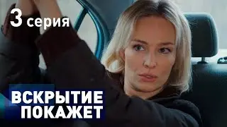 ВСКРЫТИЕ ПОКАЖЕТ. СЕРИЯ 3. 2019 ГОД!!!