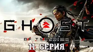Ghost of Tsushima Directors Cut ► Одиннадцатая серия ► Прохождение без комментариев