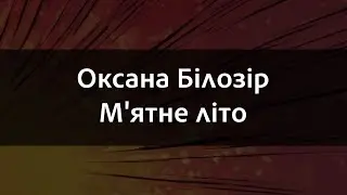 Оксана Білозір - М'ятне літо | Караоке