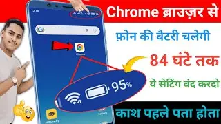google chrome hidden setting to fix battery drain problem | battery drain problem