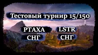Финал Тестовый турнир 15/150 PTAXA (СНГ) - LSTR (СНГ)