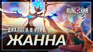Жанна — Интерактивная озвучка и реплики | Legends of Runeterra