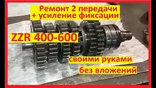 ZZR 400-600 ремонт 2  передачи + усиление