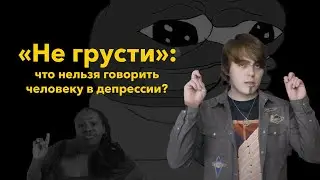 О стигматизации депрессии: как говорить не навредив?