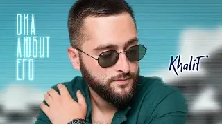 KhaliF - Она любит его (Official Video, 2023)