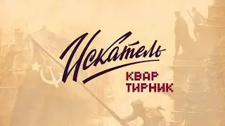 Онлайн Квартирник Искателя