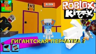 ГИГАНТСКАЯ ПЕРЧАТКА??? /// СЕКРЕТНАЯ КОНЦОВКА ГЛАВЫ 2 /// Roblox Kitty /// Club - Chapter 2