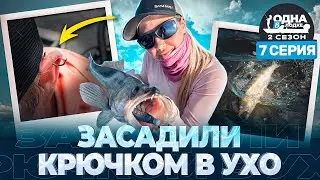 ЖЕСТЬ! ЧУТЬ НЕ ОТОРВАЛА УХО НАПАРНИКУ | Судаки выбирают SKINNY | «Одна в лодке» | 2 сезон | 7 серия