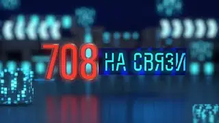 708 й на связи! выпуск № 979 эфир 14 05 2021