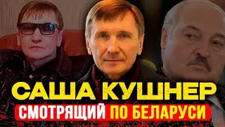 САША КУШНЕР: Единственный человек, которого БОИТСЯ Лукашенко | 24 года за верность понятиям