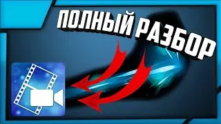|😜ПОЛНЫЙ РАЗБОР|POWER DIRECTOR|